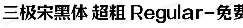 三极宋黑体 超粗 Regular字体转换